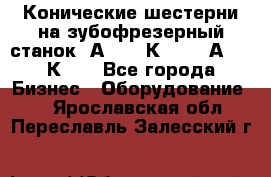 Конические шестерни на зубофрезерный станок 5А342, 5К328, 53А50, 5К32. - Все города Бизнес » Оборудование   . Ярославская обл.,Переславль-Залесский г.